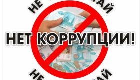 Скажем нет коррупции!