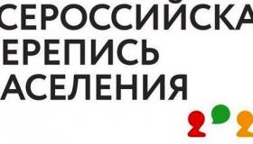 Всероссийская перепись населения пройдет в сентябре 2021 года