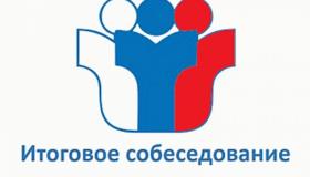 Итоговое собеседование по русскому языку в 9 классе 2019-2020 учебный год