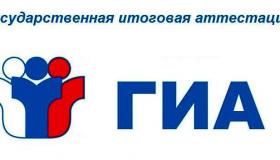Государственная итоговая аттестация выпускников образовательных программ основного общего образования