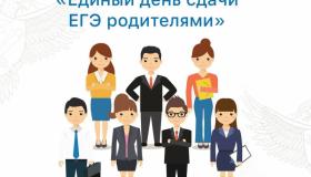 Акция "Единый день сдачи ЕГЭ и ОГЭ родителями"