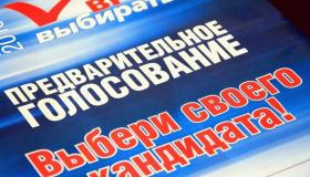  Предварительное голосование определит кандидатов в депутаты