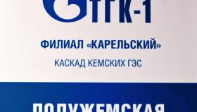 В Кемском районе 20 августа 2019 года прошли совместные учения на Подужеской ГЭС филиала «Карельский» ПАО «ТГК-1» 